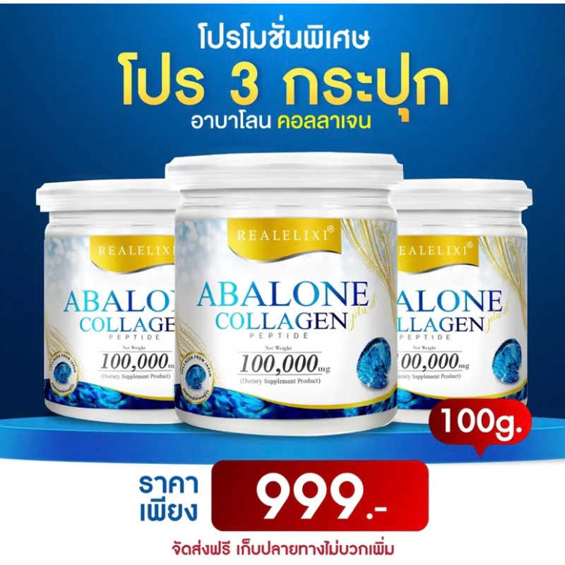 แท้ Abalone Collagen 3 กระปุกขนาด 100 กรัม อาบาโลนคอลลาเจน หอยเป๋าฮื้อ เพื่อดูแลข้อเข่า ส่งฟรี.