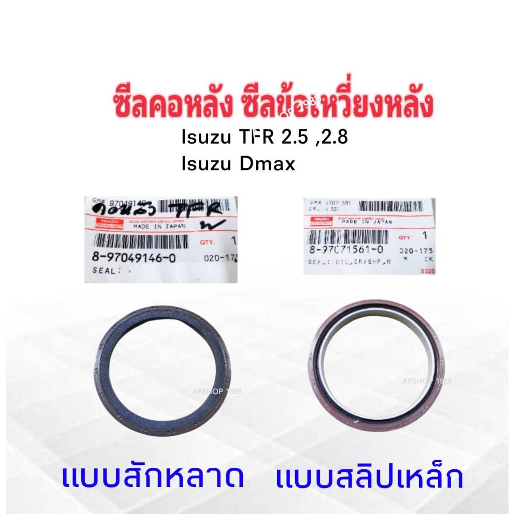 ซีลคอหลัง Isuzu TFR 2.5 ,2.8 ,Dmax 4JA1 ,4JB1 ,4JJ1 แบบสักหลาด 8-97049146-0 ,แบบเหล็ก 8-97071561-0 ซีลข้อเหวี่ยงหลัง