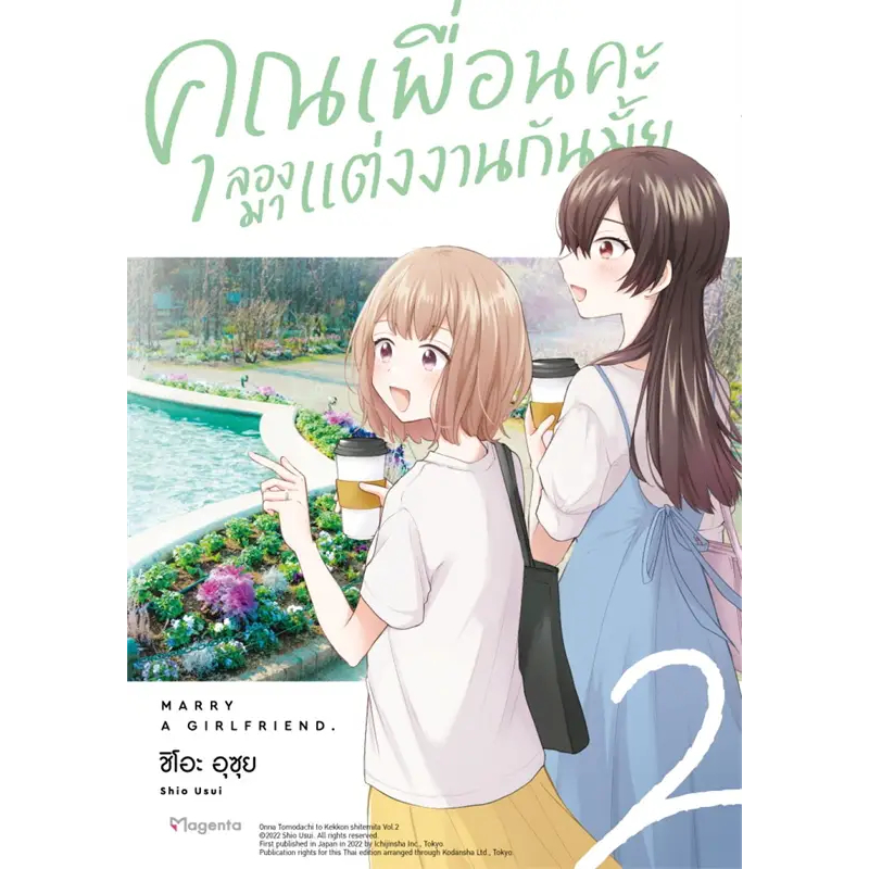 หนังสือ คุณเพื่อนคะ ลองมาแต่งงานกันมั้ย 1 - 3 (Mg) ชิโอะ อุซุย  PHOENIX  หนังสือวาย ยูริ การ์ตูน มังงะวาย มังงะยูริ