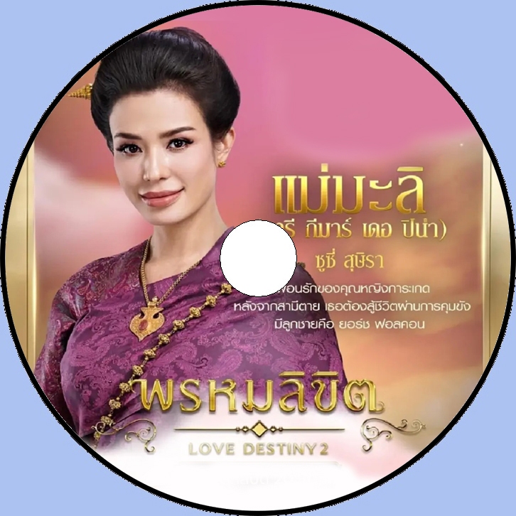 DVDละครไทย พรหมลิขิต (Love Destiny 2) บุพเพสันนิวาส ภาค 2