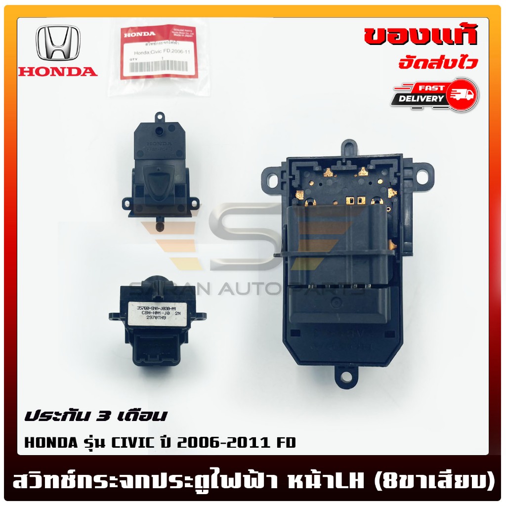 สวิทช์กระจกประตูไฟฟ้า หน้าLH (8ขาเสียบ) แท้  HONDA  CIVIC  2006-2011 FD