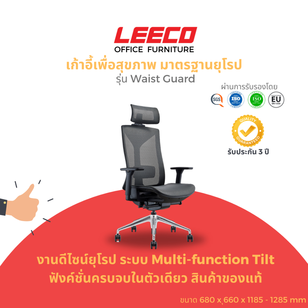 LEECO เก้าอี้เพื่อสุขภาพ งานดีไซน์มาตรฐานยุโรป EN:1335 ฟังค์ชั่นครบ ระบบเก้าอี้Multifunctional Tilt รุ่น Waist Guard