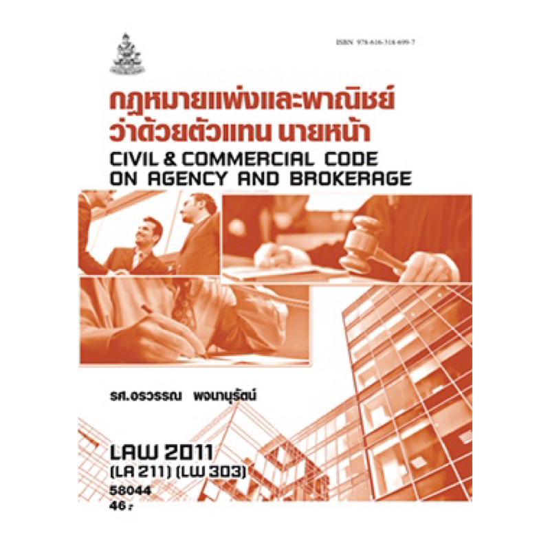 ตำราเรียน ม.ราม LAW2011 (LA211) (LW303) กพพ.ว่าด้วยตัวแทนนายหน้า