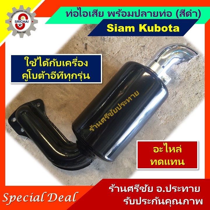 ท่อไอเสีย พร้อมปลายท่อ (สีดำ) สำหรับเครื่องยนต์คูโบต้า KUBOTA ET ทุกรุ่น
