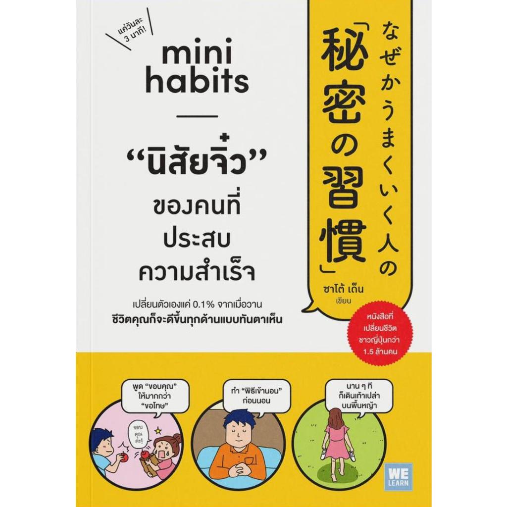 (มือหนึ่ง พร้อมส่ง) หนังสือ Mini Habits นิสัยจิ๋ว ของคนที่ประสบความฯ บจ.วีเลิร์น