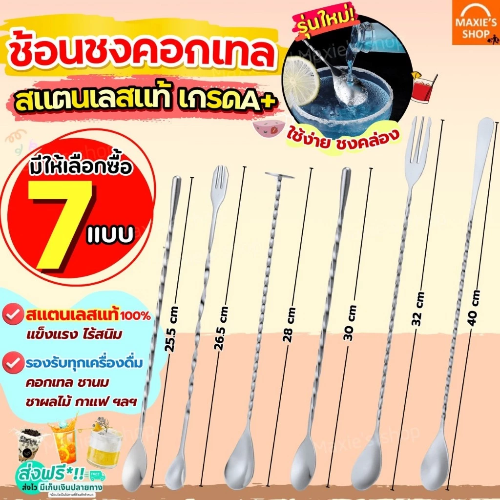 🔥ส่งฟรี🔥 ช้อนค็อกเทล สแตนเลสแท้ MAXIE ช้อนชงชา ช้อนบาร์เทนเดอร์