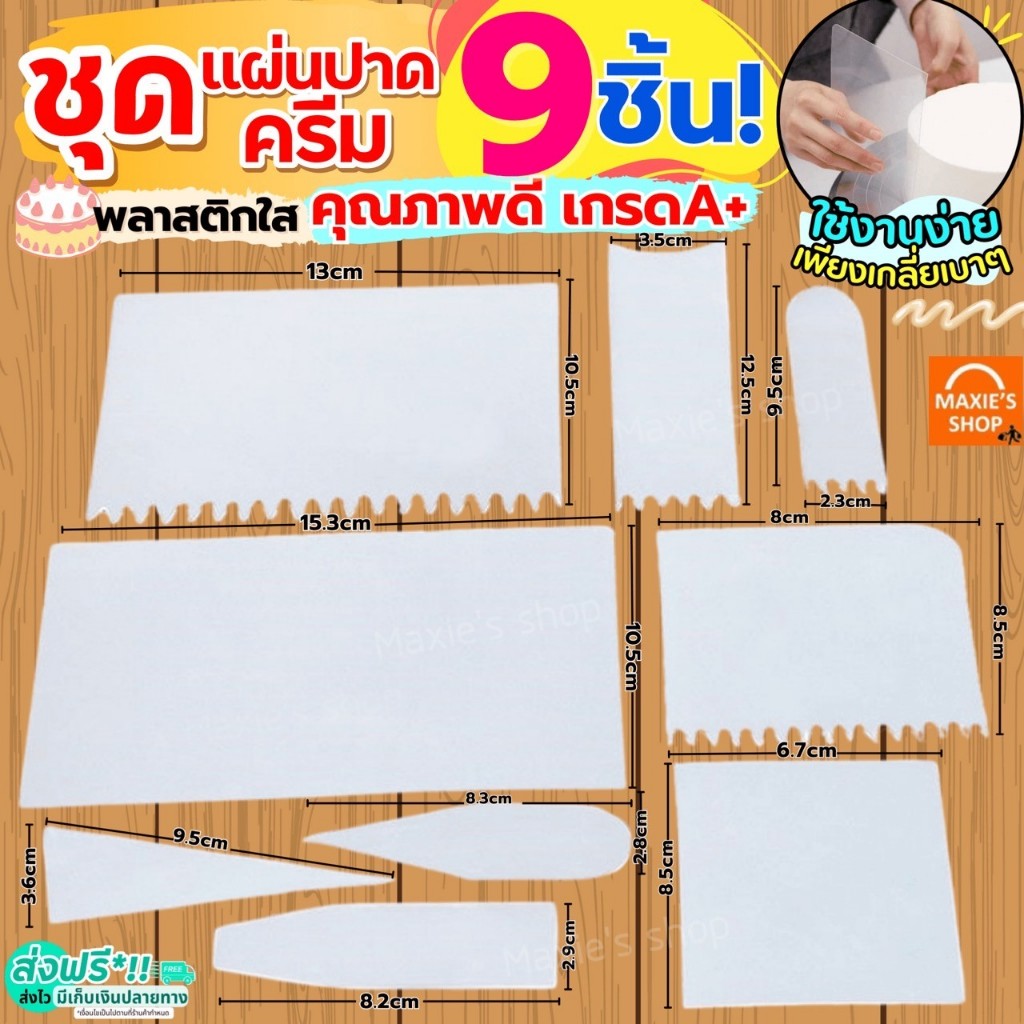 ส่งฟรี ชุดแผ่นปาดเค้ก 9 ชิ้น พลาสติกใส MAXIE แผ่นปาดเค้ก แผ่นปาดครีม