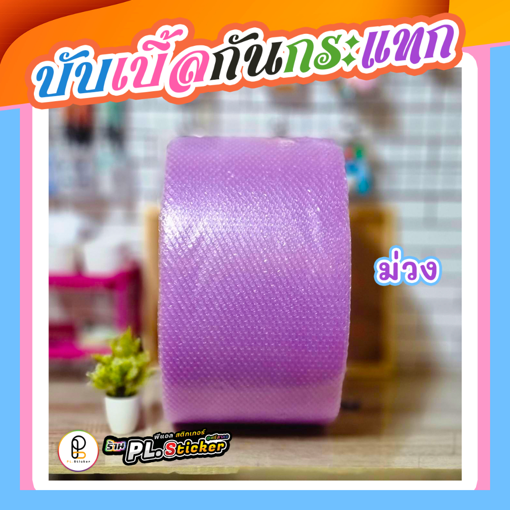 บับเบิ้ลแบ่งขาย กันกระแทก กว้าง 32.5 cm. สีพาสเทล