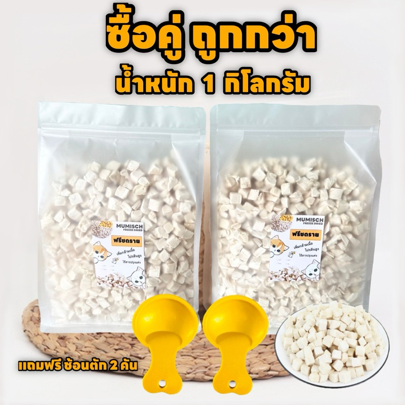 สุดคุ้ม อกไก่ฟรีซดราย ไก่หั่นเต๋า 1 กิโลกรัม แถมฟรีช้อนตัก 2 คัน