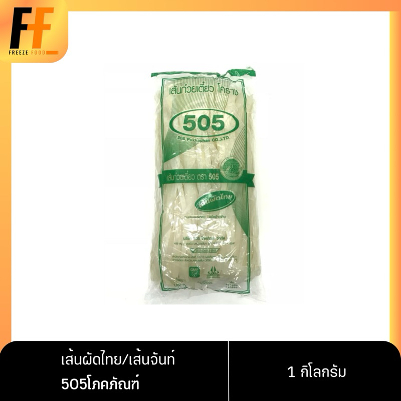 เส้นผัดไทย/เส้นจันท์ ตรา505โภคภัณฑ์ (ถุงสีเขียว) 1 กิโลกรัม