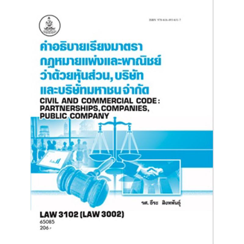 ตำราเรียน ม.ราม LAW3102 (LAW3002) คำอธิบายเรียงมาตรากฎหมายแพ่งและพาณิชย์ว่าด้วยหุ้นส่วน