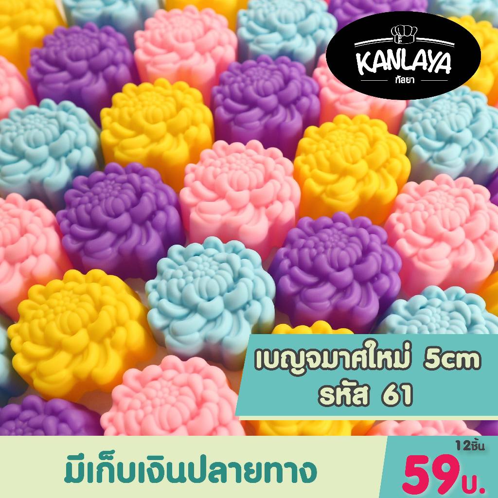 5cm เบญจมาศใหม่ รหัส61 (12 ชิ้น/1โหล) SKU : 104246