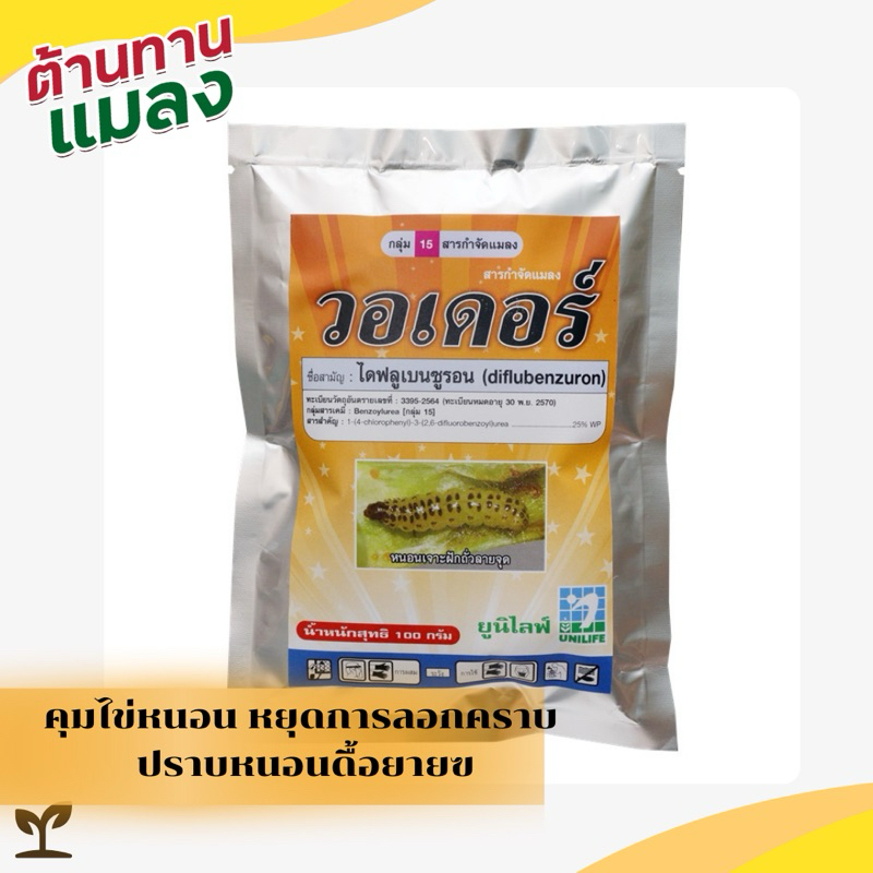 วอเดอร์100กรัม คุมไข่หนอน หยุดการลอกคราบ ปราบหนอนดื้อยา