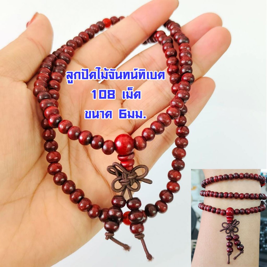 ประคำ 6มม. ลูกปัดทิเบต ลูกปัดภาวนา 108 เม็ด สวดมนต์ สร้อยข้อมือ สร้อยคอ คลาสสิก ลูกปัด ไม้จันทน์ ธรรมชาติ ชาย-หญิง SMP