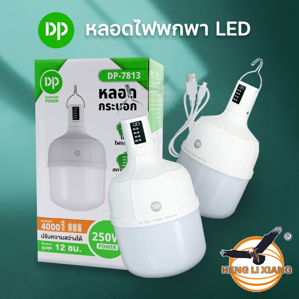 DP-7813 หลอดไฟพกพา LED 250W แสงสีขาว ปรับกระพริบได้ ไฟฉุกเฉิน แบบชาร์จแบตเตอรี่ ไร้สาย BULB โคมไฟ
