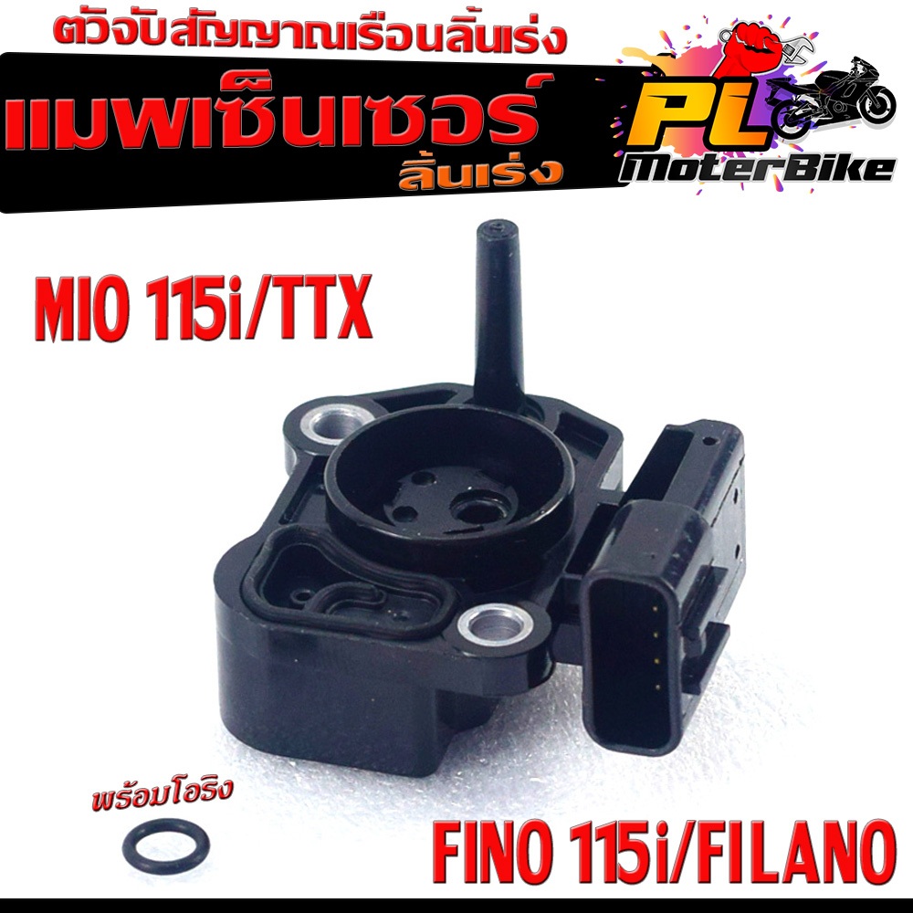 แมพเซ็นเซอร์ ลิ้นเรือนเร่ง รุ่น MIO 115i,TTX,FINO 115i,FILANO( มีโอริงพร้อมใช้งาน เกรดศูยร์) ชุดเซนเ