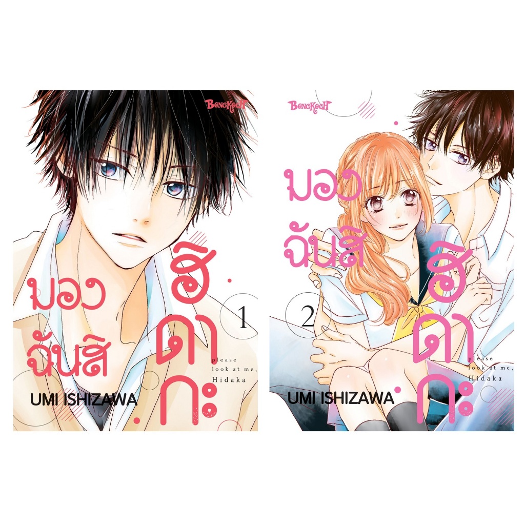 บงกช bongkoch หนังสือการ์ตูนเรื่อง มองฉันสิ ฮิดากะ เล่ม 1-2 (ขายแยกเล่ม)