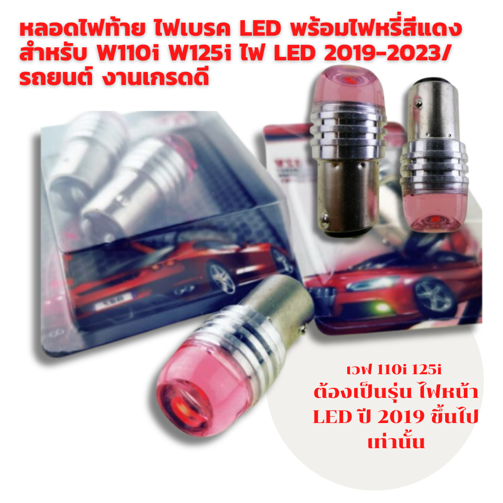 หลอดไฟท้าย ไฟเบรค LED ​พร้อมไฟหรี่สีแดง สำหรับ W110i W125i ไฟ LED/ รถยนต์ งานเกรดดี
