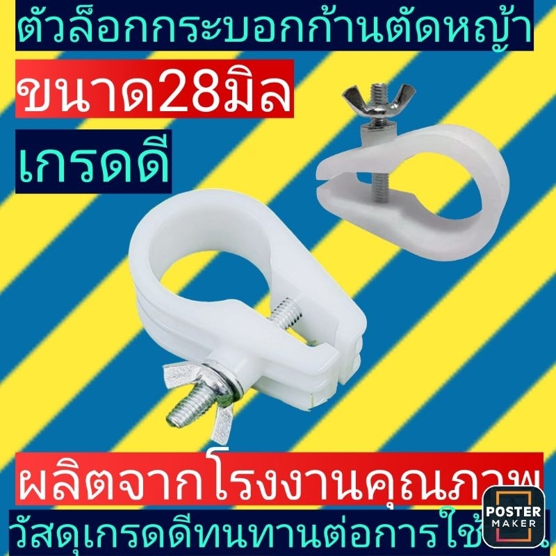 ตัวล็อคแกนกระบอก(เครื่องตัดหญ้า)​411สีขาวรุ่นไม่มีหู
