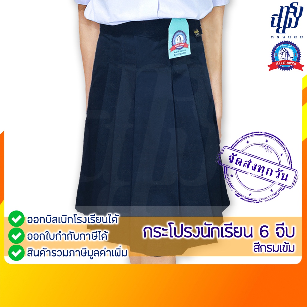 กระโปรงนักเรียน สีกรมเข้ม ผ้าโทเร ตราชนินทร์อาภรณ์