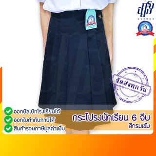 กระโปรงนักเรียน สีกรมเข้ม ผ้าโทเร ตราชนินทร์อาภรณ์