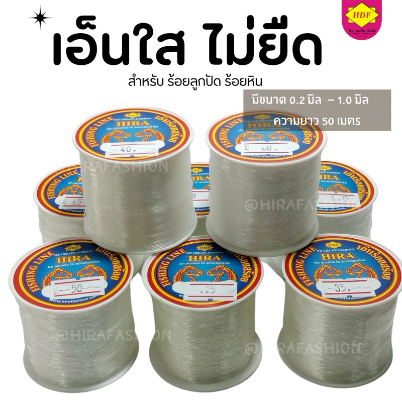 เอ็นไม่ยืด HIRA  ความยาว 100 เมตร (ร้านฮีร่าแฟชั่น สำเพ็ง)