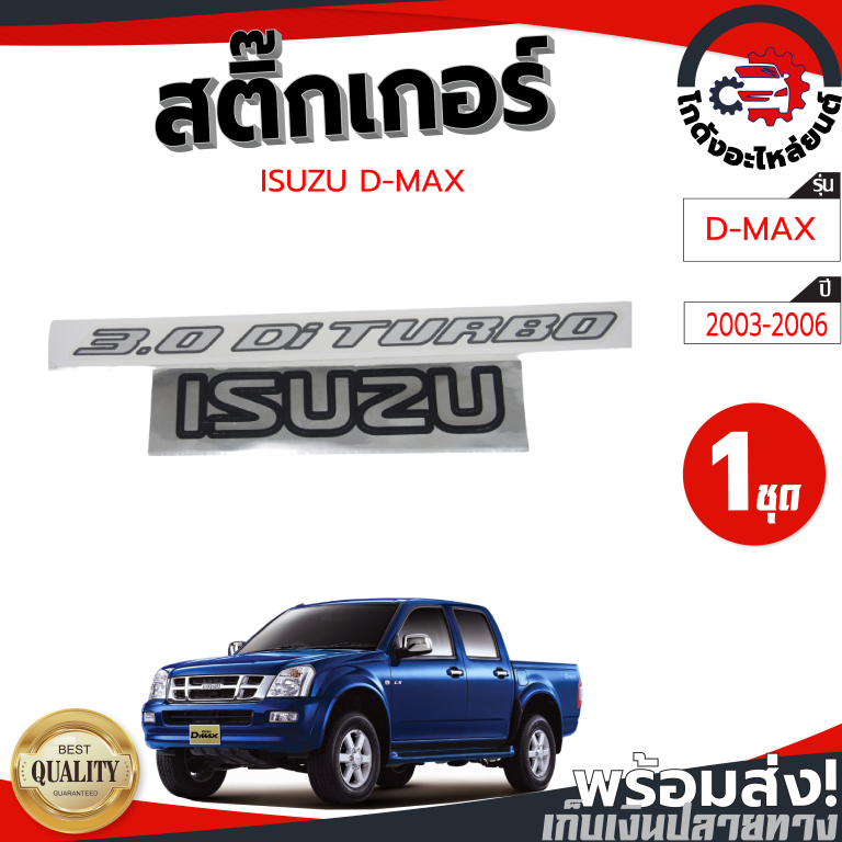 สติ๊กเกอร์ ฝาท้าย อีซูซุ ดีแม็ก ปี 2003-2006 ISUZU D-MAX 2003-2006 3.0 Di TURBO "1ชุด" โกดังอะไหล่ยนต์ อะไหล่ยนต์ รถยนต์