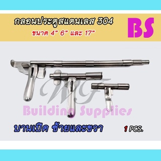 กลอนล็อคประตูสแตนเลส เกรด 304 ขนาด 4" 6" และ 17" บานเปิดซ้าย ขวา (1ชิ้น) เหมาะสำหรับตัวประตูต่างๆ