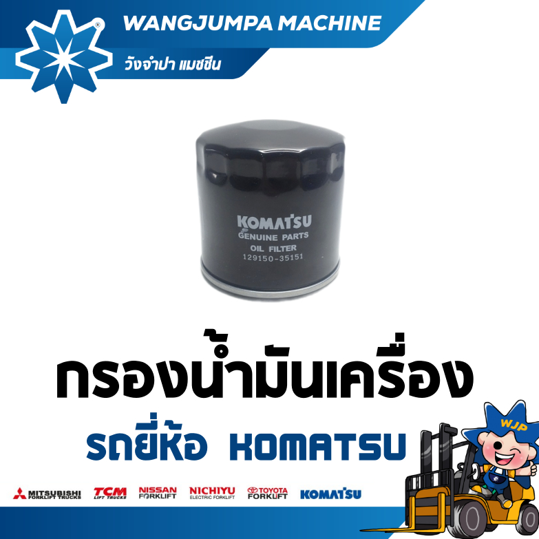 กรองน้ำมันเครื่อง KOMATSU อะไหล่รถโฟล์คลิฟท์/รถโฟล์คลิฟท์/โฟล์คลิฟท์/Forklift/ฟอล์คลิฟท WJP