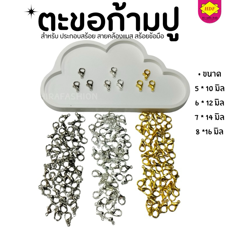 ก้ามปู สปริงหัวก้ามปู อุปกรณ์แต่งสร้อย ตะขอก้ามปู สีทอง สีเงิน สีเลส (ร้านฮีร่าแฟชั่น)