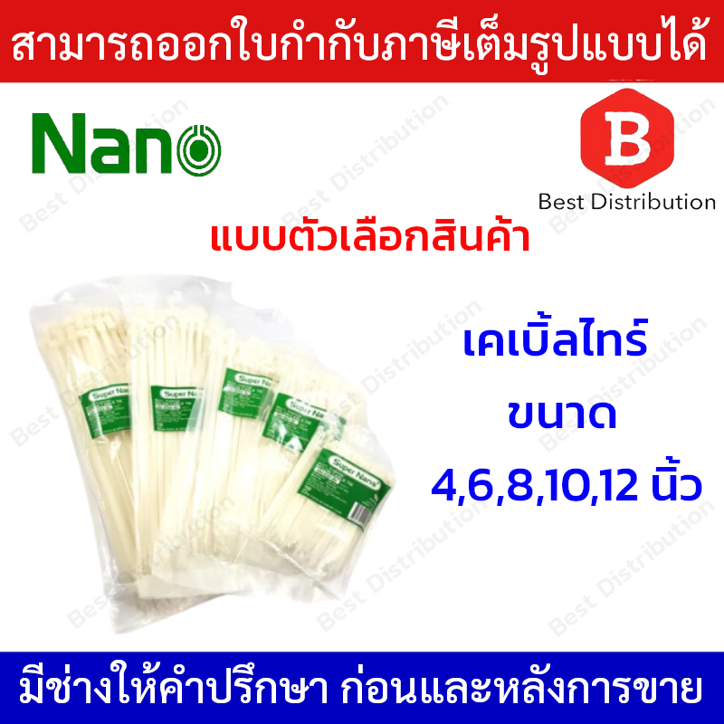 Nano สายรัด เคเบิ้ลไทร์(สีขาว) ขนาด 4,6,8,10,12 นิ้ว แพ็ค100 เส้น