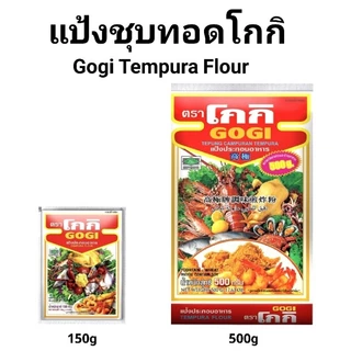 [มี 2 ขนาด] Gogi โกกิ แป้งทอดกรอบ แป้งเทมปุระ 150-500g Gogi Tempura Flour Batter Mix แป้งประกอบอาหาร แป้งชุบทอด Cooking