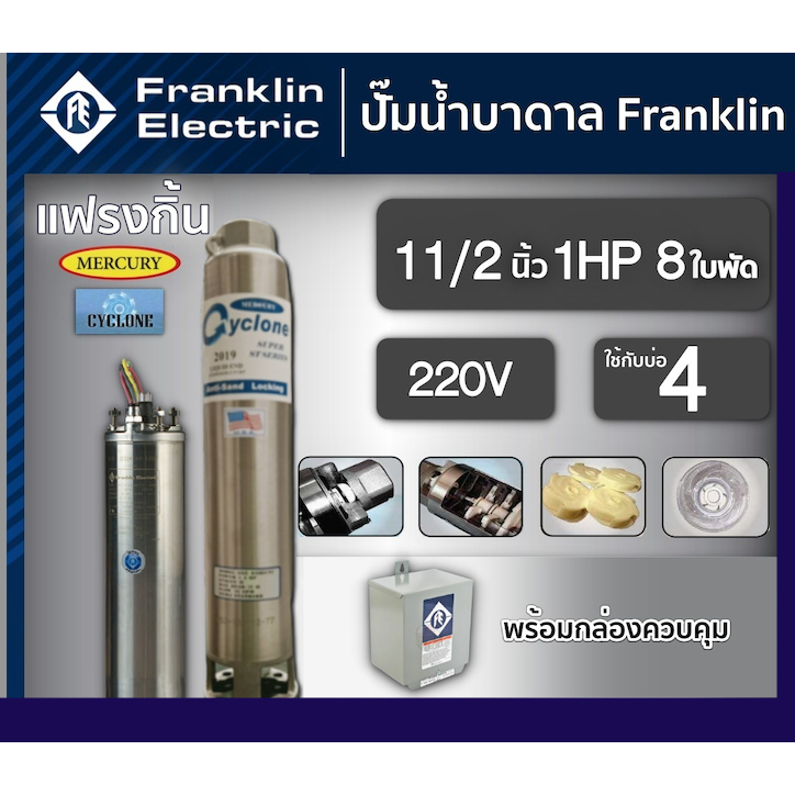 FRANKLIN  ปั๊มบาดาล 1.5นิ้ว 1HP 8ใบ 220V แฟรงกิ้น ซัมเมอร์ส ซับเมิร์ส ปั๊มน้ำ บ่อบาดาล ดูดน้ำลึกปั๊ม+กล่องควบคุม1.5