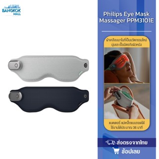 Philips PPM3101E Eye Mask Massager เครื่องนวดตา ผ้าปิดตาประค…