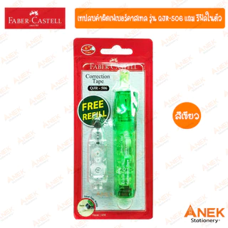 เทปลบคำผิด Faber-Castell รุ่น QJR-506 มี 4 สี (จำนวน 1 อัน)