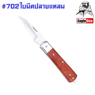 Eagle One มีดพับตอนกิ่ง มีดตอนกิ่งไม้ ใบมีดโค้ง ใบมีดปลายแหลม ใบมีดตรง ใช้ตัดสายไฟ ปอกสายไฟ ขูดสายไฟ พับเก็บได้ ST