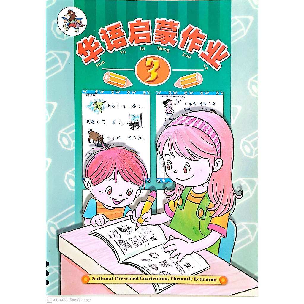 Global Education แบบฝึกหัดภาษาจีนอนุบาล Hua Yu Qi Meng Ke Zuo Ye WB 3 LC-0110-3