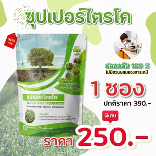 ซุปเปอร์ไตรโค ป้องกันและกำจัดโรคจากเชื้อรา ขนาด 500กรัม