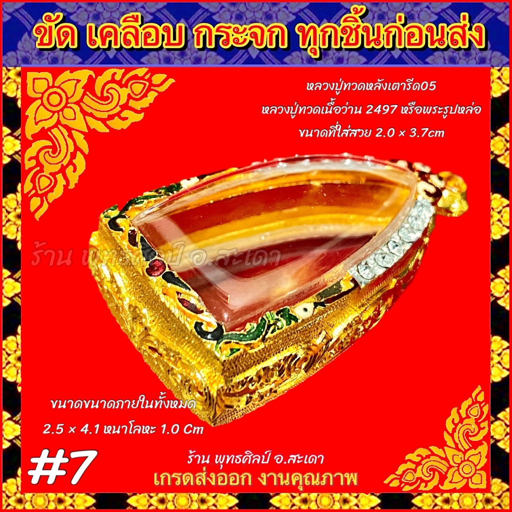 กรอบพระ ตลับทอง ฝังเพชร ลงยา หลวงปู่ทวดหลังเตารีด05 หลวงปู่ทวดเนื้อว่าน2497 หรือพระที่มีขนาดใกล้เคียง