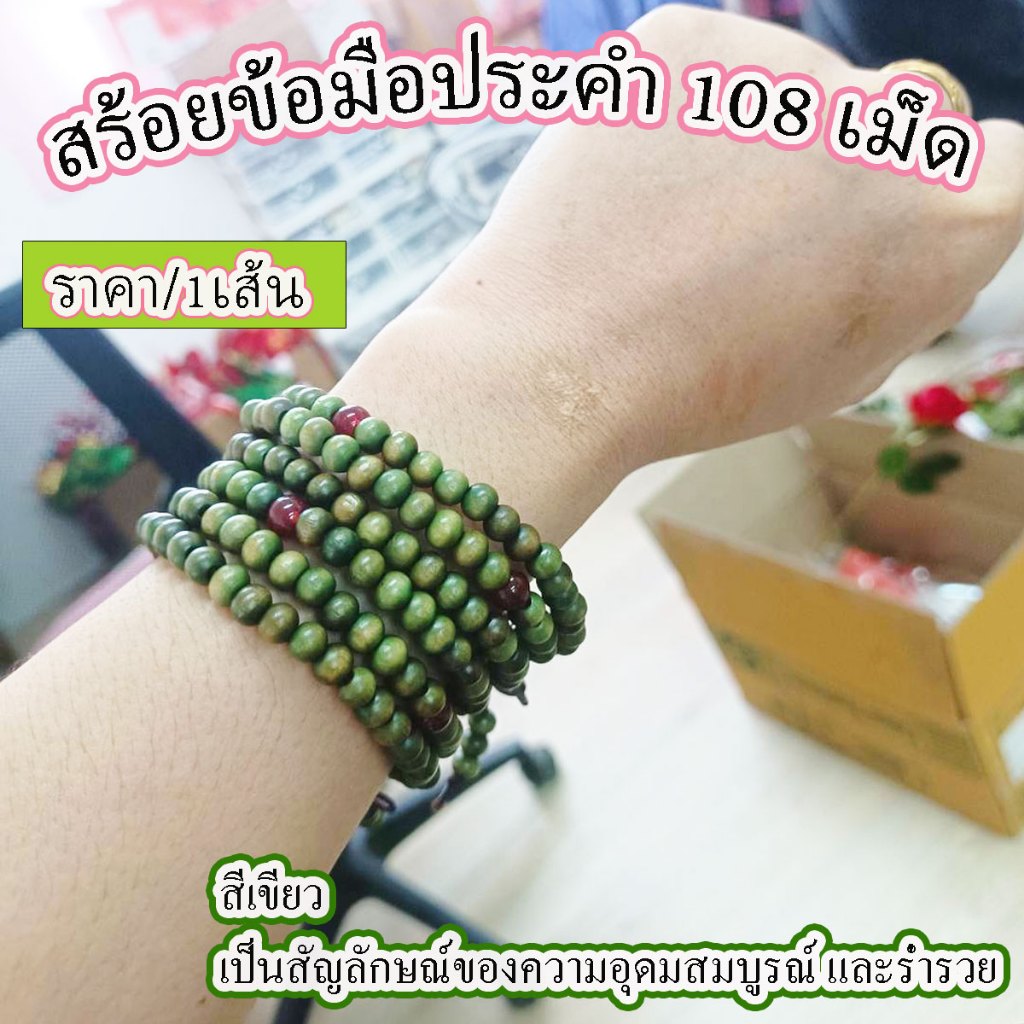 กำไล ไม้มงคล ประคำ 108 เม็ด ขนาด 6 มิล กำไลข้อมือ เครื่องประดับ ข้อมือประคำ กำไลหินสี สีเขียว ของนำโชค เสริมดวง ร่ำรวย
