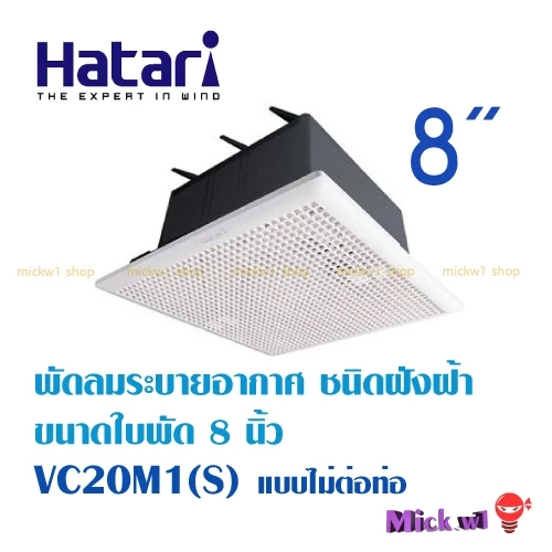 Hatari พัดลมระบายอากาศ ดูดอากาศ ฝังฝ้า (ไม่ต่อท่อ) 8นิ้ว VC20M1(S)
