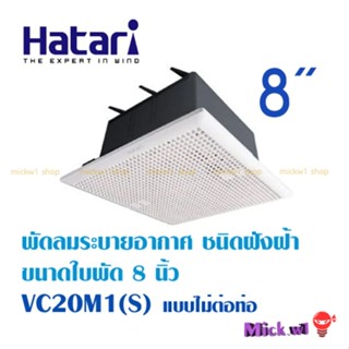 Hatari พัดลมระบายอากาศ ดูดอากาศ ฝังฝ้า (ไม่ต่อท่อ) 8นิ้ว VC2…