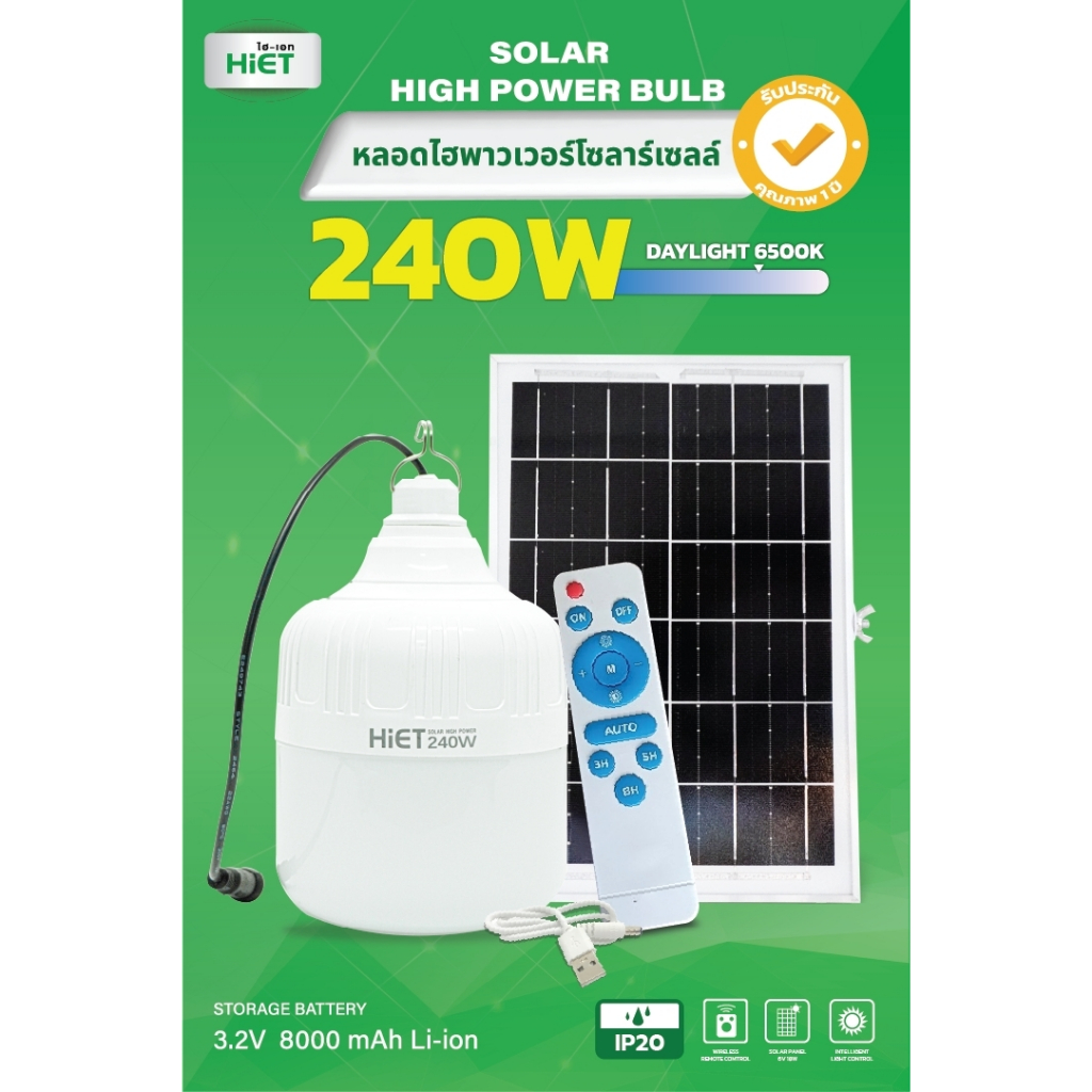 HIET LED Solar Hight Power Bulb 240w  หลอดไฟโซล่าร์เซลล์ พลังงานแสงอาทิตย์ ประหยัดพลังงาน