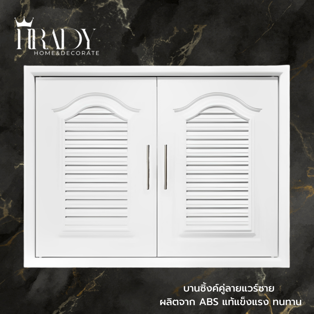 บานซิ้งค์คู่ ABSสีขาว บานซิงค์คู่เกรดดี หน้าบานคู่ บานซิงค์ลายแวร์ซาย บานซิงค์สีขาว