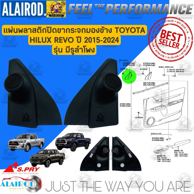 แผ่นปิดขากระจกมองข้าง ,พลาสติกปิดหูช้าง TOYOTA HILUX REVO , REVO ROCCO ปี 2015-2024 มีลำโพง , ไม่มีลำโพง