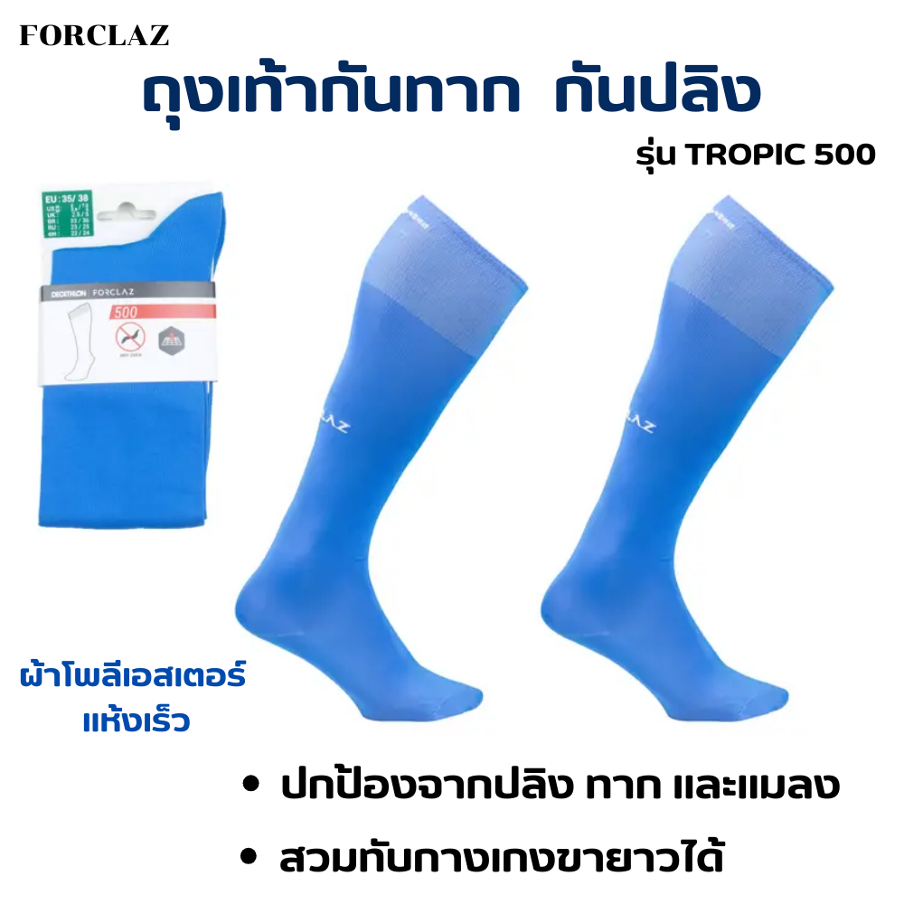FORCLAZ ถุงเท้าป้องกันทาก รุ่น TROPIC 500 ผ้าถักแนบกระชับเป็นพิเศษ บรรจุแพ็ค 1 คู่