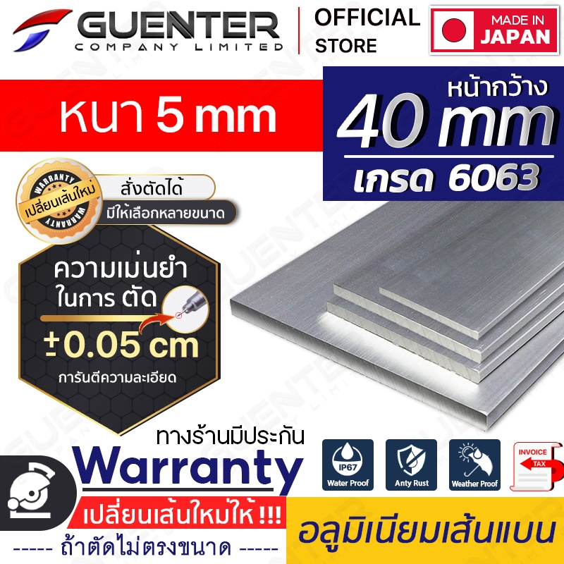 อลูมิเนียมเส้นแบน 40 หนา 5 mm มีหลายขนาด (สั่งตัดได้ ขนาด cm) เกรด 6063 ยาวสุด 1 เมตร สินค้าคุณภาพดี!!! [AFBC-40T5]