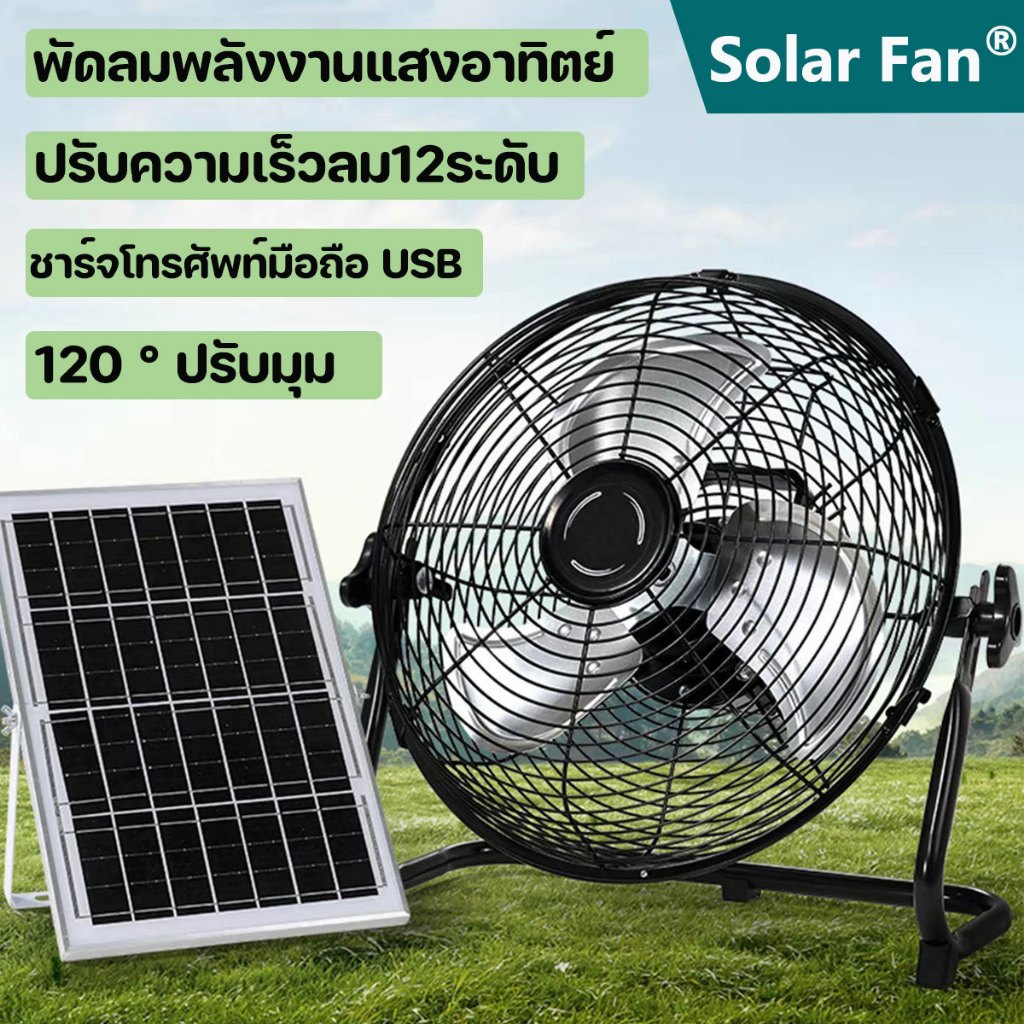 พัดลมพลังงานแสงอาทิตย์ 120 ° ปรับมุม ปรับความเร็วลม12ระดับ พัดลมแบบพกพาสำ หรับดังแคมปี