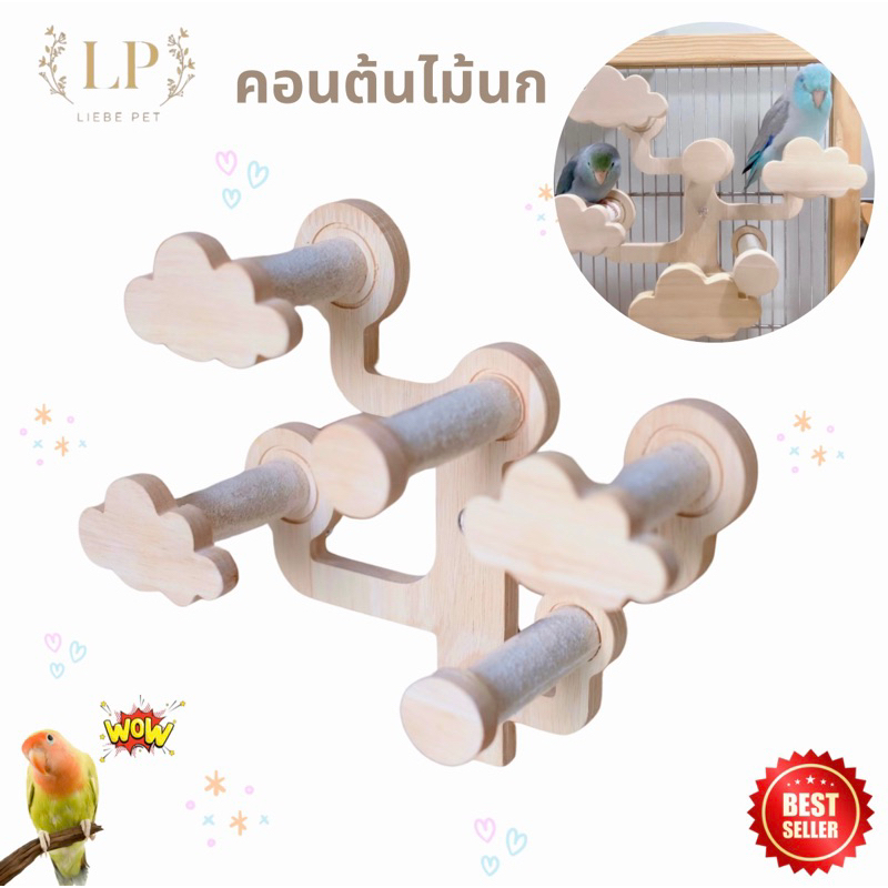 LP94 คอนต้นไม้ ลับเล็บ โมบายตกแต่งกรง นก ทำจากไม้เกรดA สวยงาม แข็งแรง(ราคาต่อชิ้น)