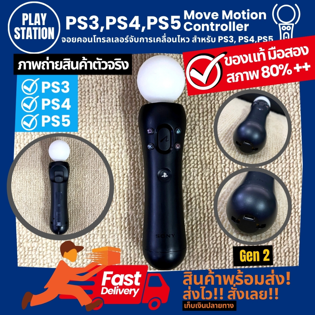 PlayStation Move Motion Controller จอยคอนโทรลเลอร์จับการเคลื่อนไหว สำหรับ PS 3,PS4,PS5 ของแท้ มือสอง Gen1, Gen2